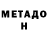 МЕТАДОН кристалл dnforever1